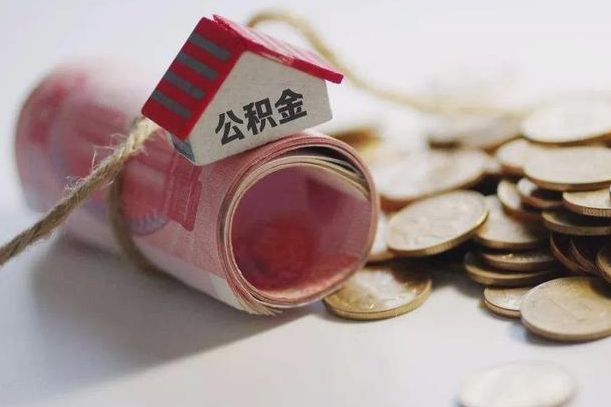 锡林郭勒提取住房公积金的流程（提取公积金步骤）